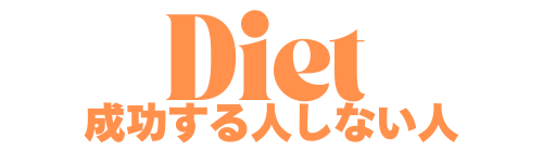 ダイエット成功する人しない人